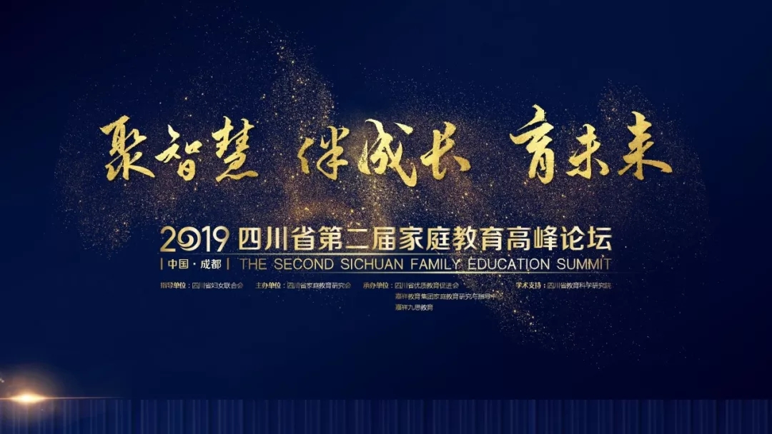准备就绪丨2019四川省第二届家庭教育高峰论坛即将起航