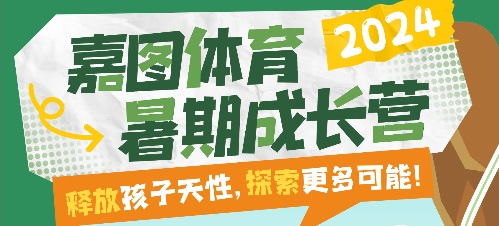 玩转暑假，见证成长！嘉图体育暑期成长营来袭~